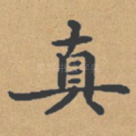 真
