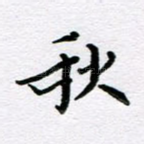 秋