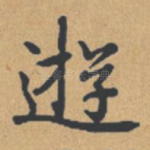 游