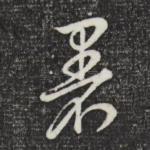 暑