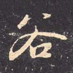 谷