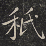 秪