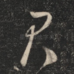 君