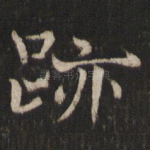 迹