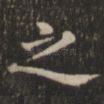 之