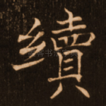 续