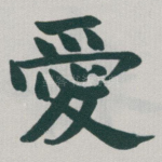 愛
