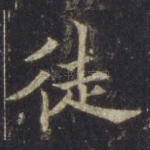 徒