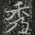 秀