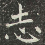 志
