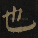 也