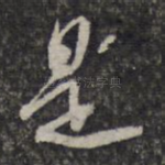 是