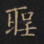 圣