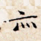亦