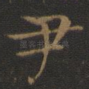 尹