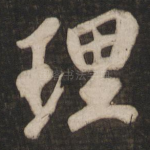 理