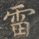 雷