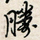 胜