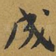 成