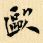欧