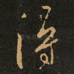 得