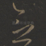 念
