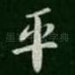 平