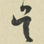 吴