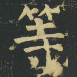 等