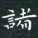 诸