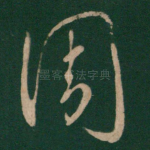 周