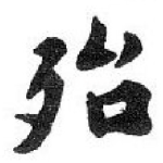 殆