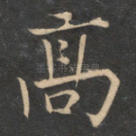 高