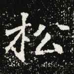 松