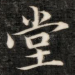堂