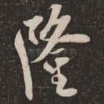 隆