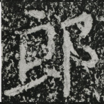 郎