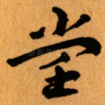 堂