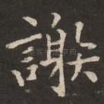 谢