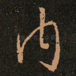 内