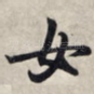 女