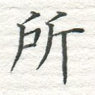 所