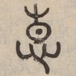 惠