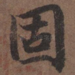固
