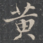 黄