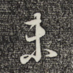 未