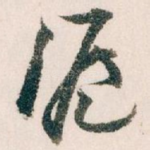 滬