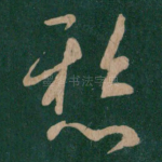 悬