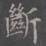 断