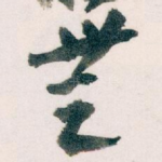 無